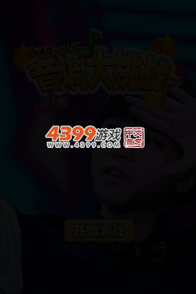 音调大挑战 截图 4/7