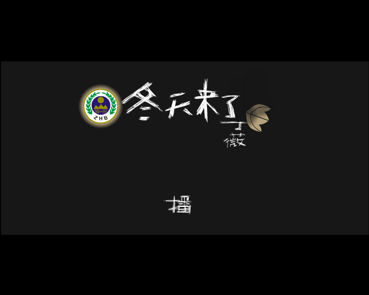 冬天来了 截图 1