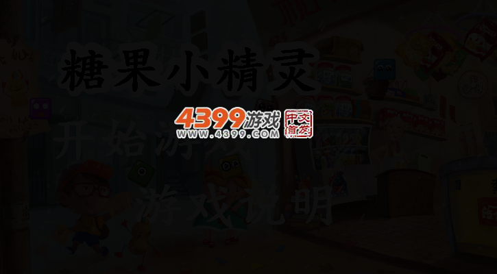 糖果小精灵 截图 2/4