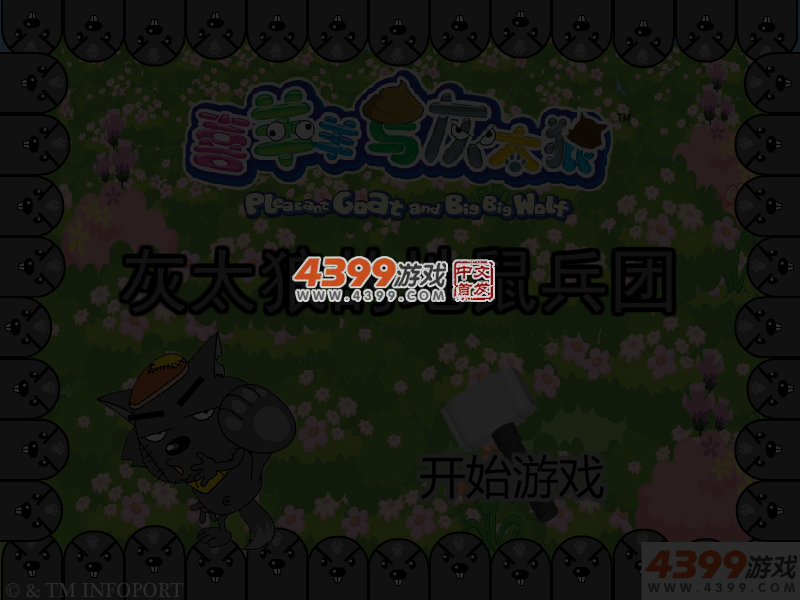 灰太狼的地鼠兵团 截图 5/6
