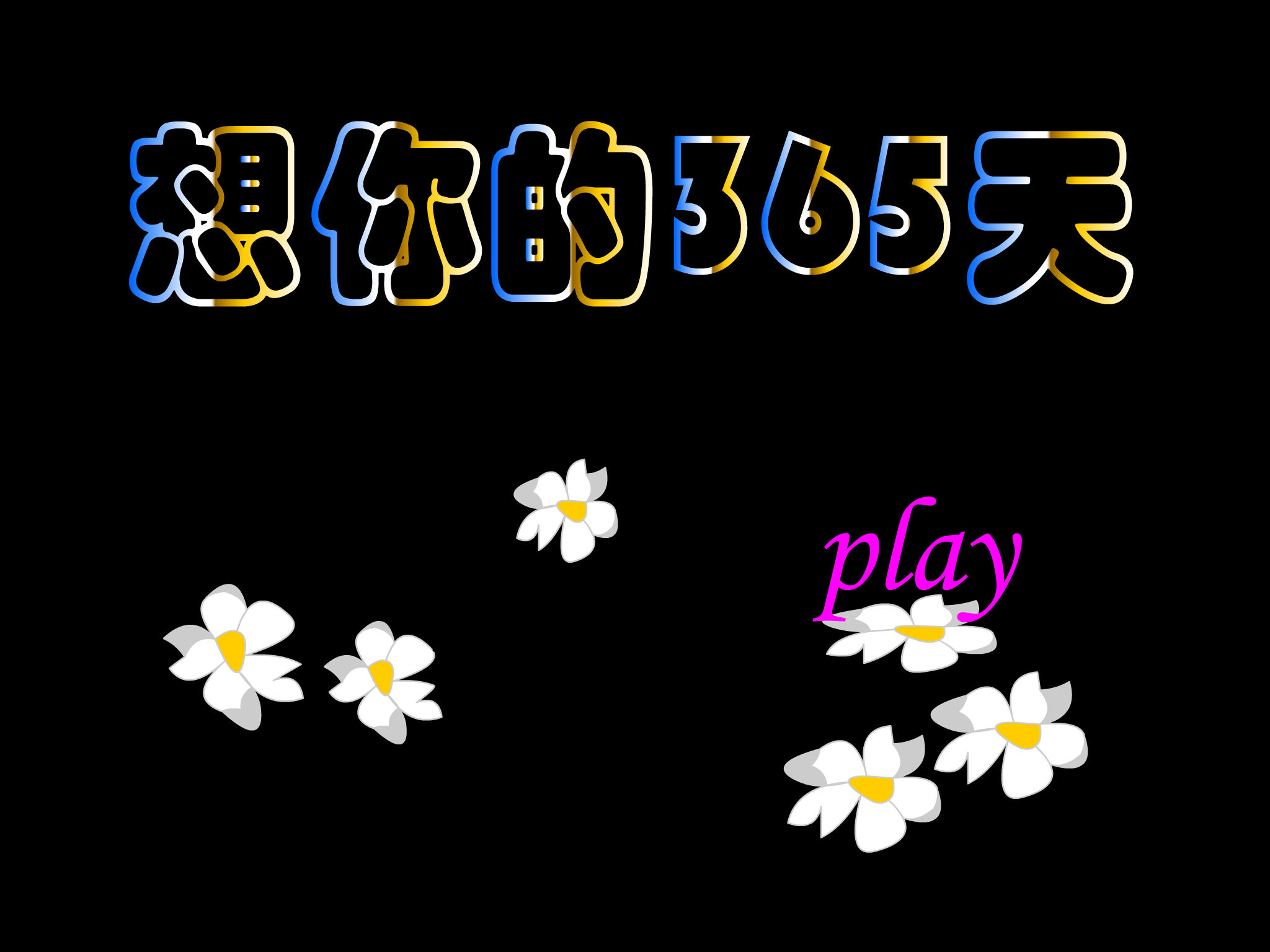 想你的365天[李玟]（shawn） 截图 5/5