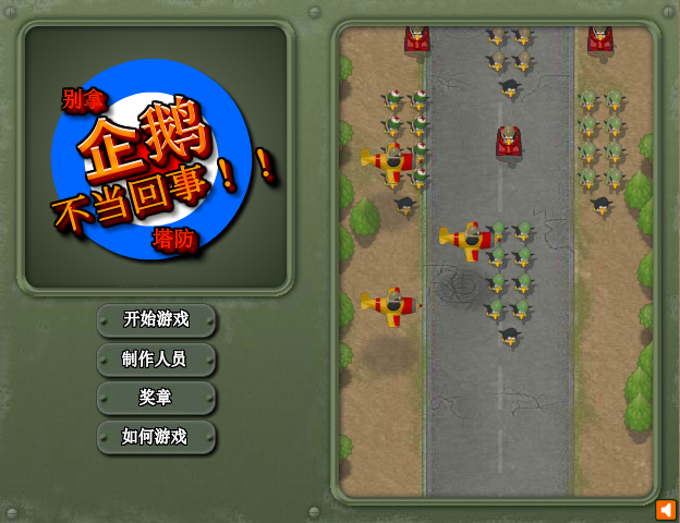 剿灭企鹅部队中文版 截图 5/7