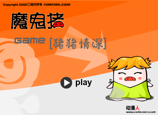 心相印魔鬼猪 截图 7/8