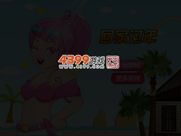 回家过年 截图 4/5