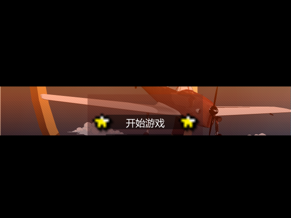 空中特技中文版 截图 4/8