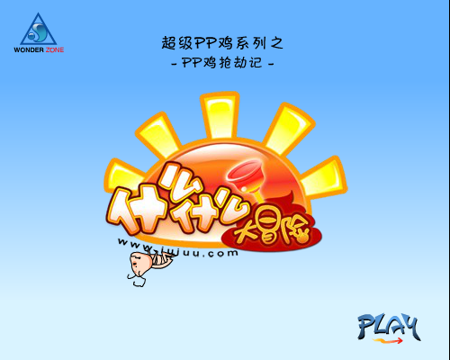 PP鸡打劫记（什么什么大冒险） 截图 2/8