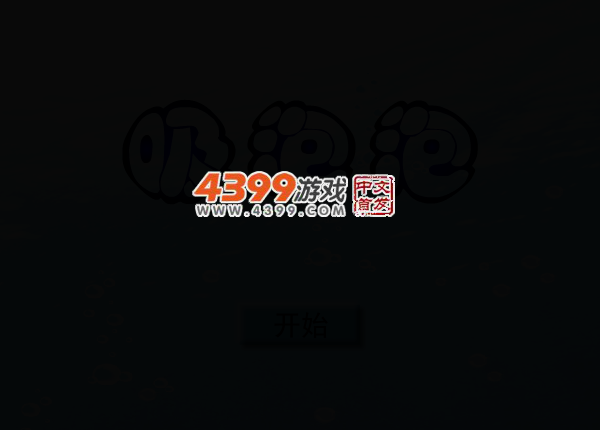 吸泡泡 截图 2/8