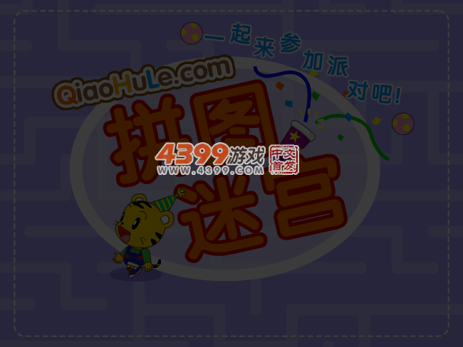 拼图迷宫 截图 2/8