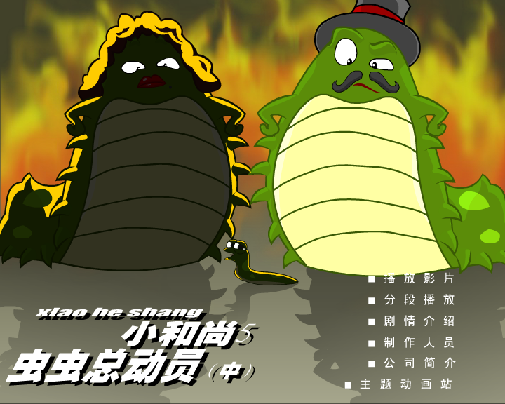 小和尚5-虫虫总动员(中) 截图 2