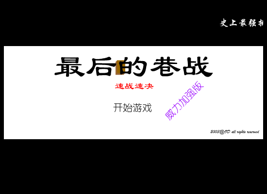 最后的巷战之速战速决（odorange） 截图 7/8