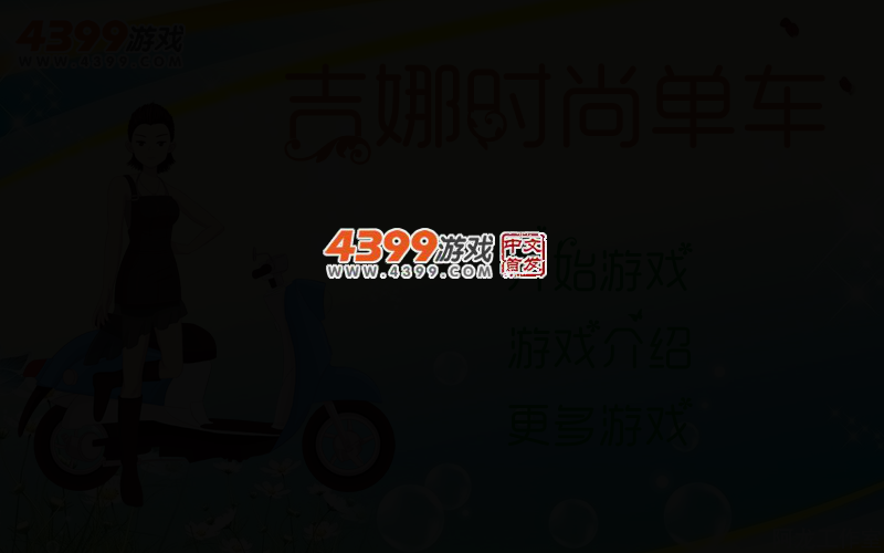 吉娜时尚单车 截图 2/6
