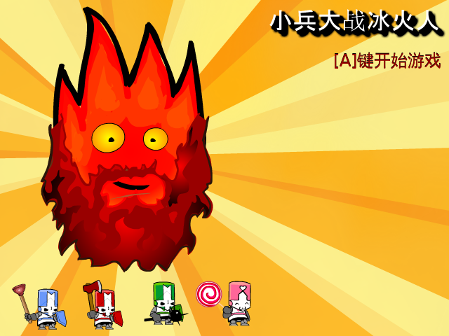 小兵大战冰火人 截图 7/8