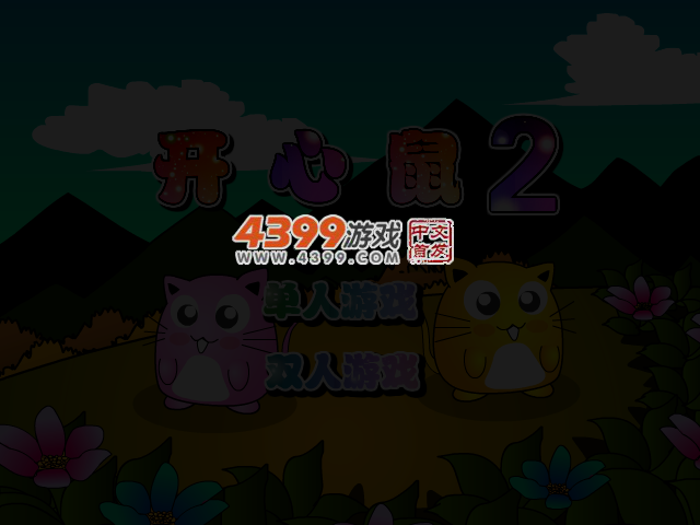 开心鼠2 截图 3/6