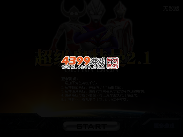 超级奥特曼2.1无敌版 截图 2/3