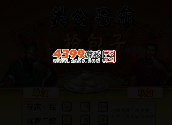 关公吕布抢包子 截图 4/8