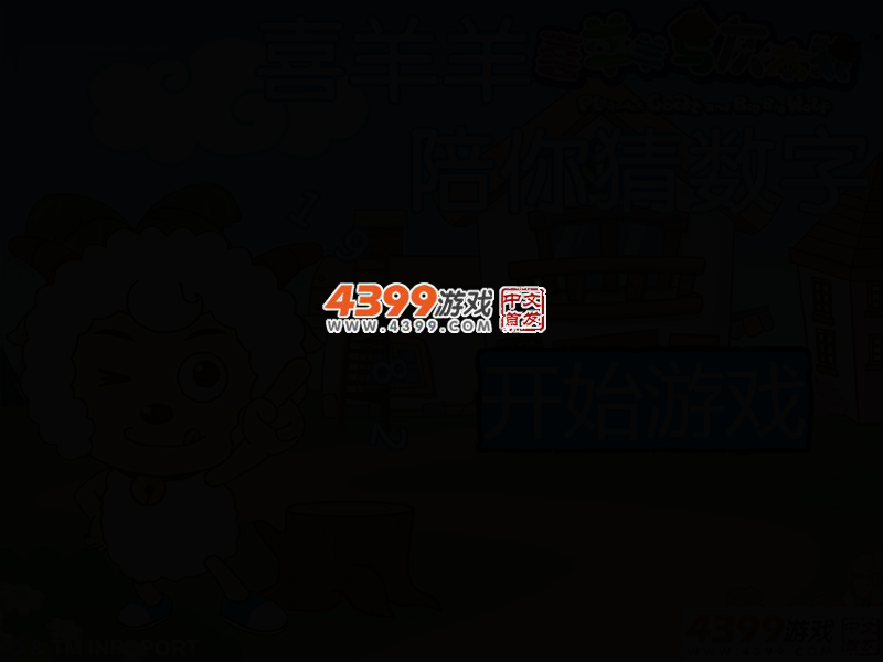 喜羊羊陪你猜数字 截图 3/6