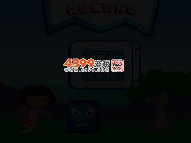 朵拉消灭方块 截图 2/5