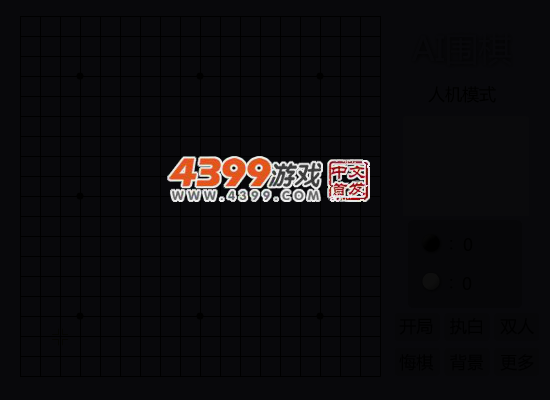 AI围棋 截图 3/8