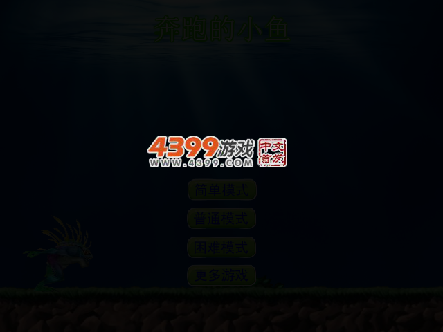 奔跑的小鱼 截图 2/5