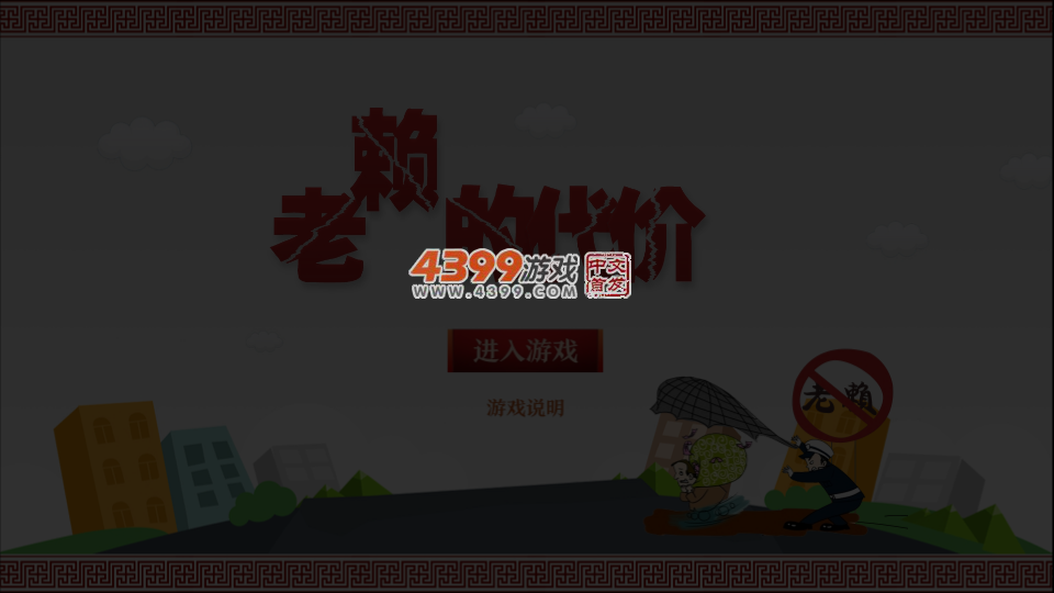 老赖的代价 截图 3/8
