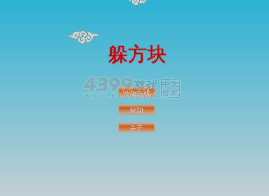躲开方块 截图 3/8