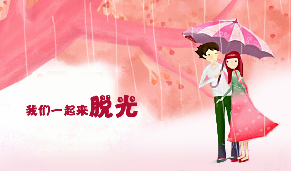 光棍节 一起来脱光（guchuanhaha） 截图 4/8