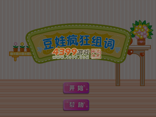 豆娃疯狂组词 截图 7/8