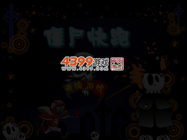 僵尸快点跑 截图 4/5
