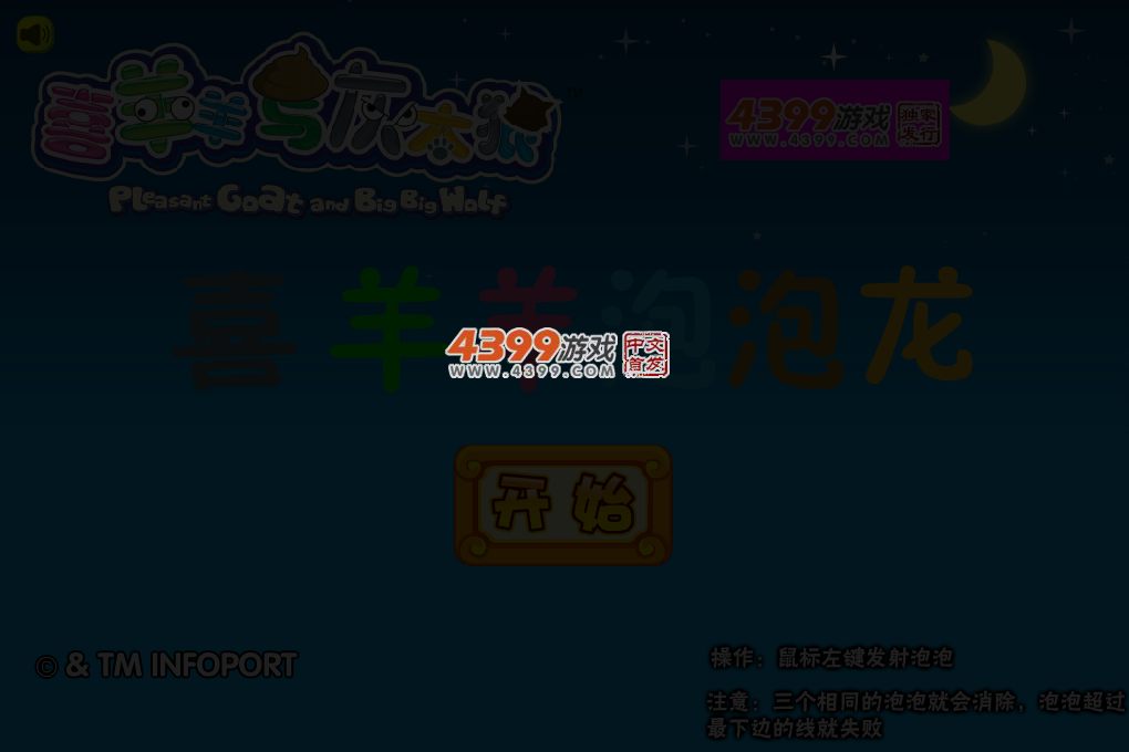 喜羊羊泡泡龙 截图 3/7