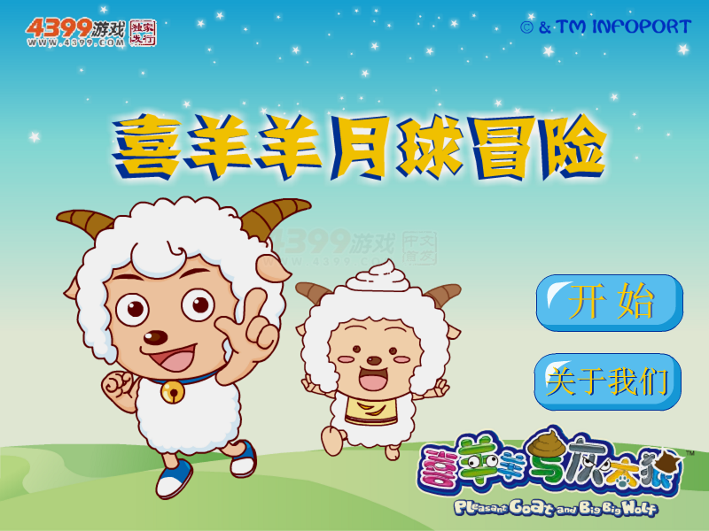 喜羊羊月球冒险 截图 6/8