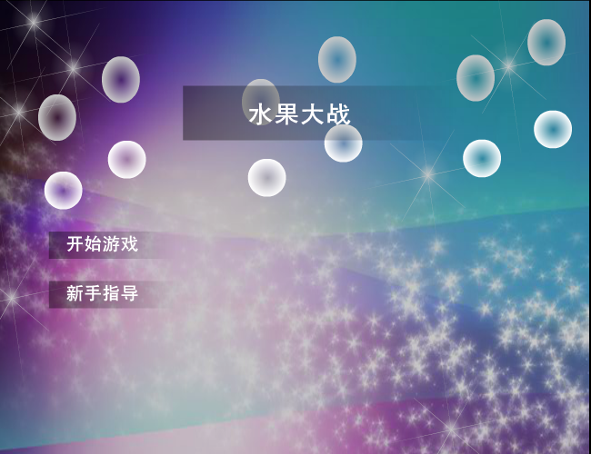 水果大战 截图 5/8