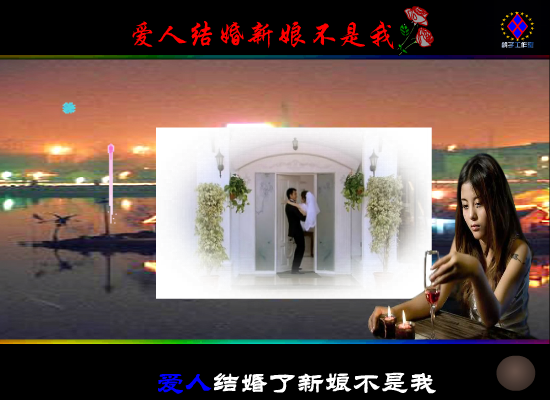 爱人结婚新娘不是我（鸽子） 截图 8/8