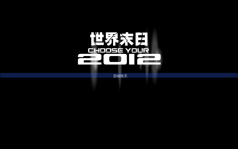 世界毁灭 截图 6/8