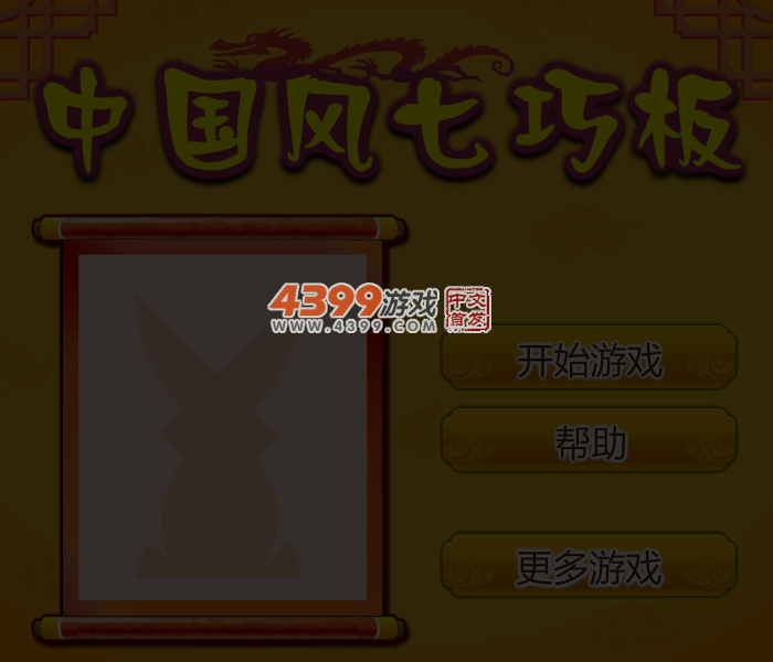 易趣七巧板 截图 4/7