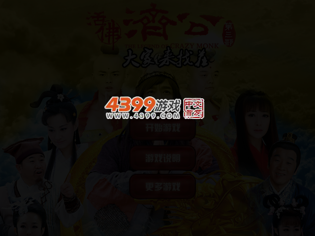 活佛济公3找不同 截图 3/4