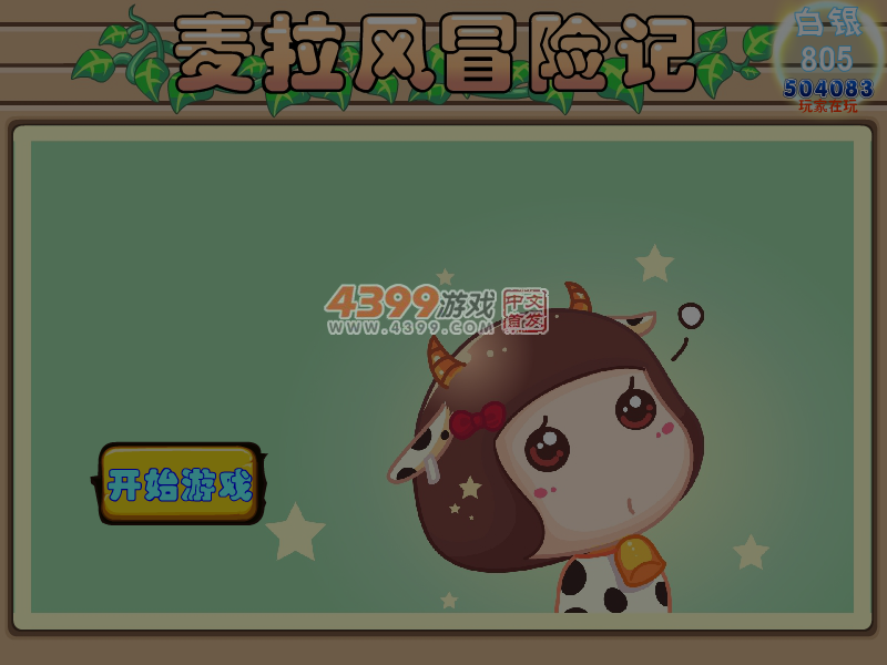 麦拉风冒险记无敌版 截图 6/8