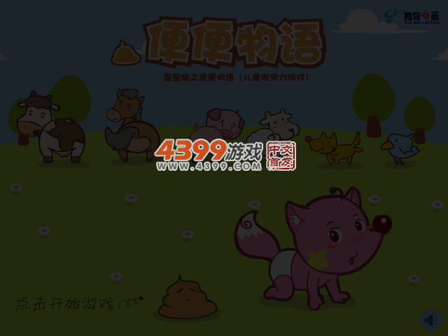 星星狐之便便物语 截图 1/8