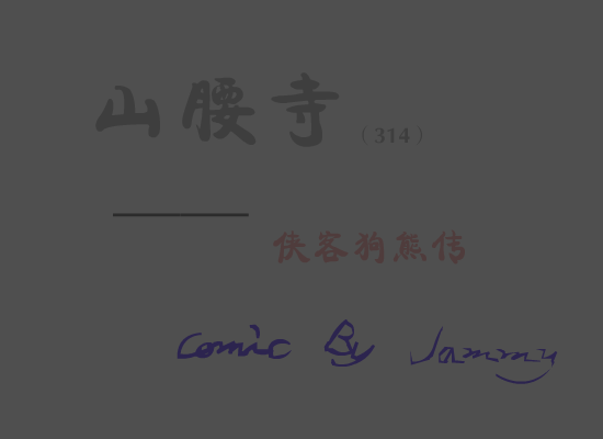 山腰寺侠客狗熊传（jammy） 截图 3/8