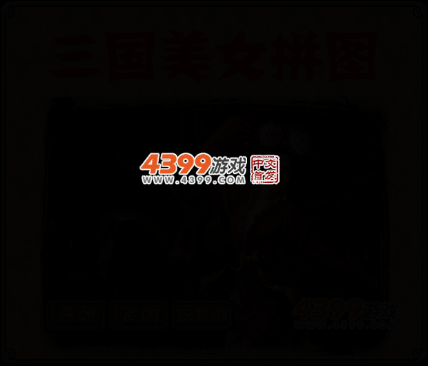 三国女将拼图 截图 3/5
