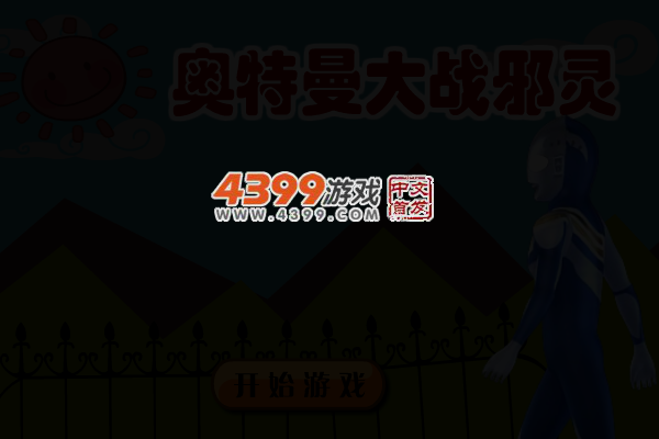 奥特曼大战邪灵 截图 5/7