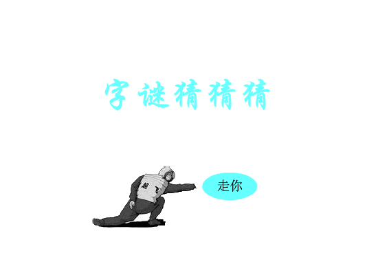 猜字谜 截图 8/8