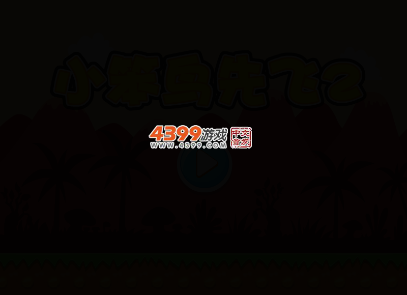 小笨鸟先飞2 截图 1/8