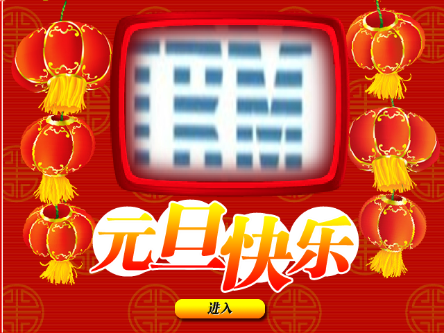 元旦祝福（素材网） 截图 6/8