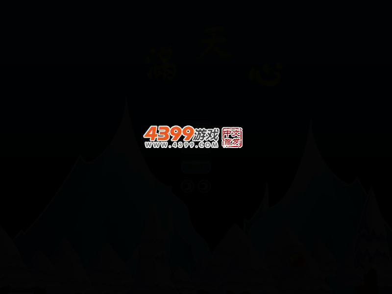满天心 截图 3/7