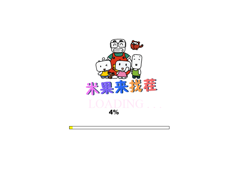 米果来找茬 截图 1