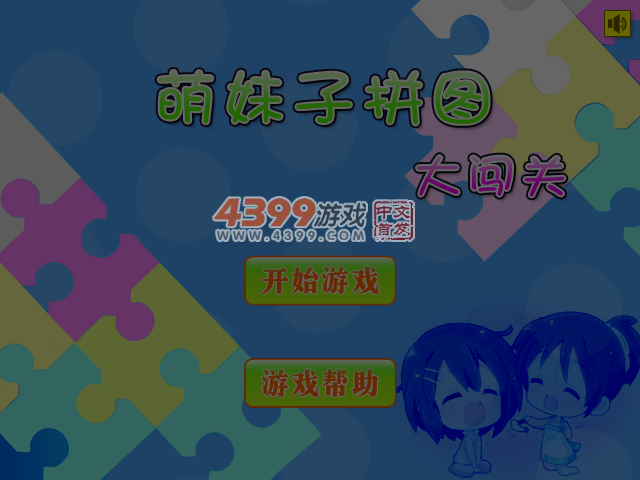 萌妹子拼图大闯关 截图 4/5