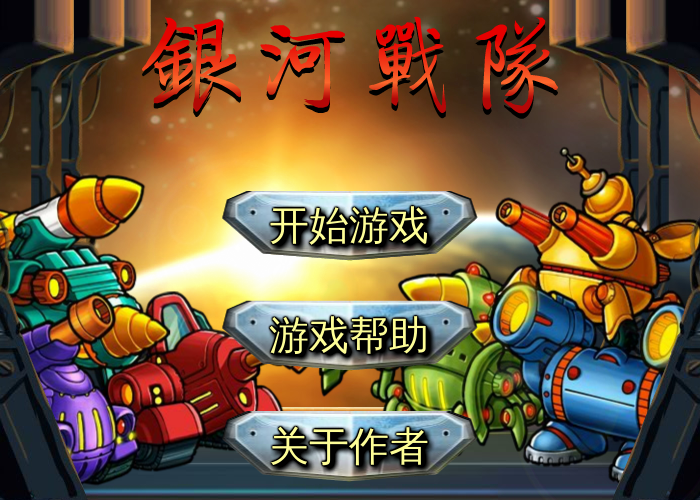 银河战队无敌版 截图 6/8