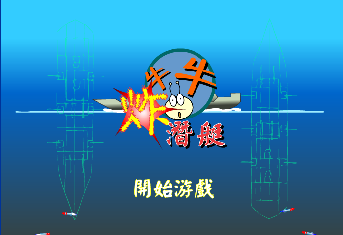 牛牛炸潜艇（flashxh） 截图 6/6