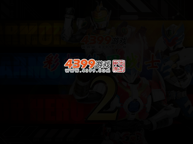 彩虹铠甲战士2 截图 3/5