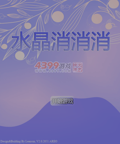 水晶消消消 截图 1/8
